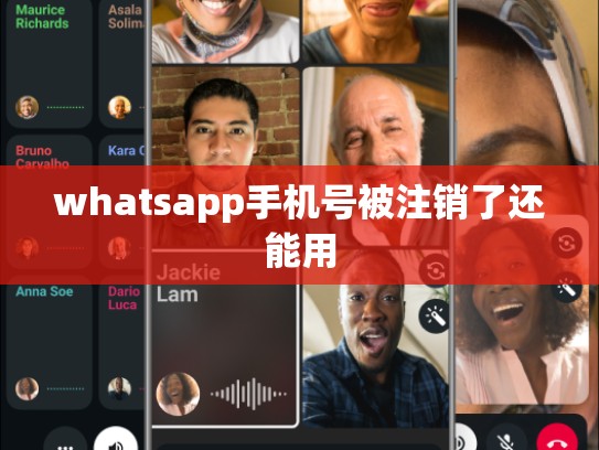 whatsapp手机号被注销了还能用