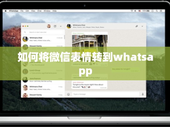 如何将微信表情转到whatsapp