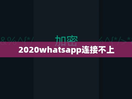 2020whatsapp连接不上