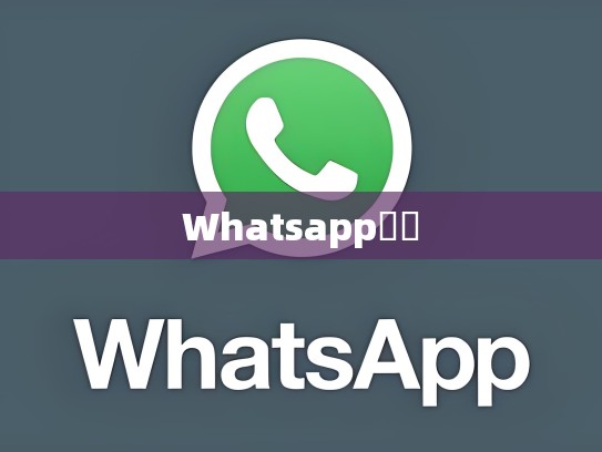 Whatsapp貼圖