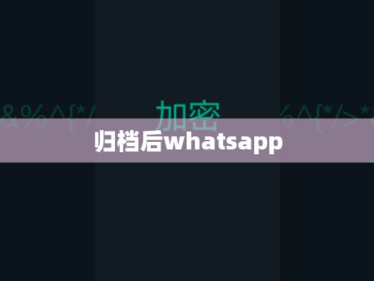 归档后whatsapp