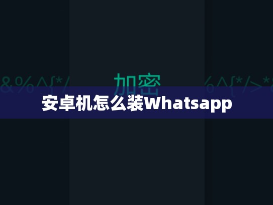 安卓机怎么装Whatsapp