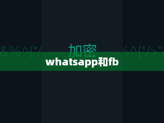 whatsapp和fb