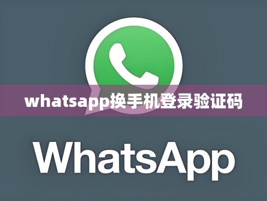 whatsapp换手机登录验证码
