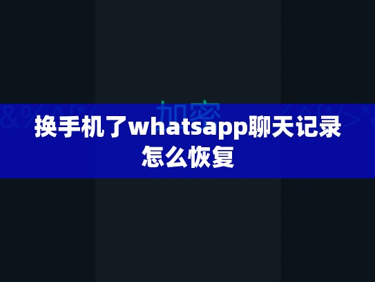 换手机了whatsapp聊天记录怎么恢复