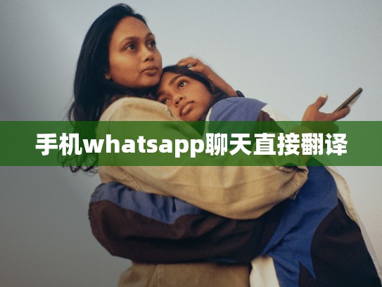 手机whatsapp聊天直接翻译
