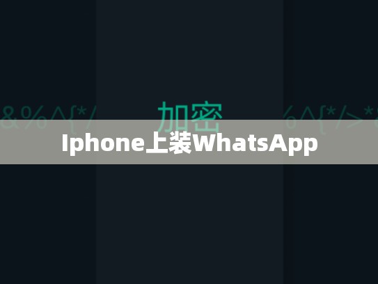 Iphone上装WhatsApp