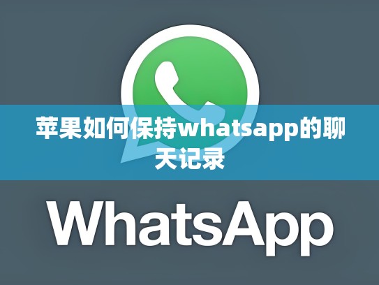 苹果如何保持whatsapp的聊天记录