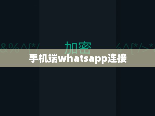 手机端whatsapp连接