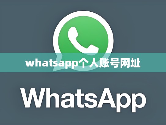whatsapp个人账号网址
