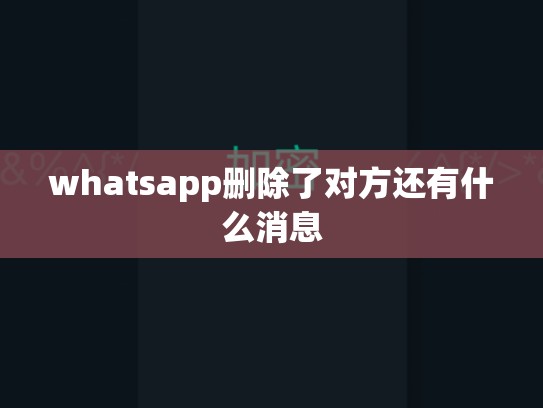 whatsapp删除了对方还有什么消息