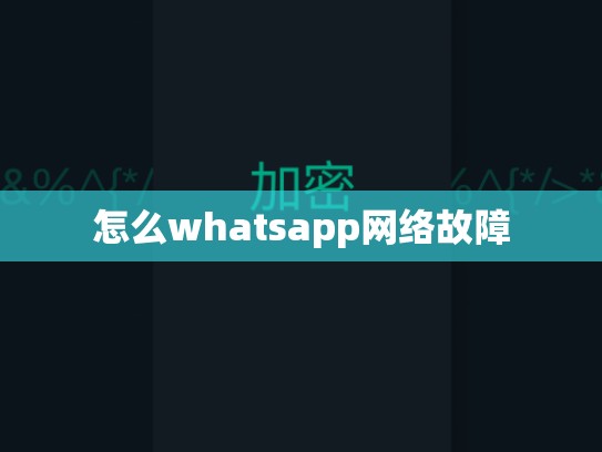 怎么whatsapp网络故障