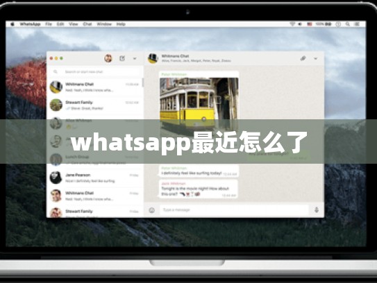 whatsapp最近怎么了