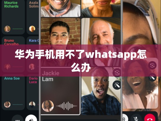 华为手机用不了whatsapp怎么办