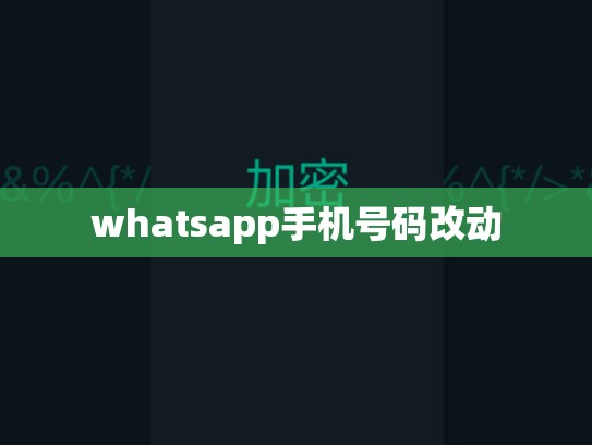 whatsapp手机号码改动