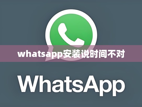 whatsapp安装说时间不对
