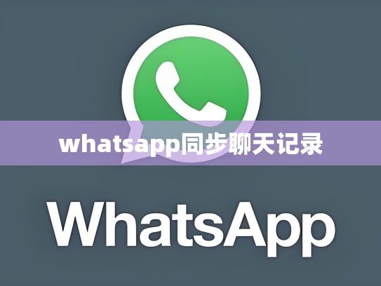 whatsapp同步聊天记录