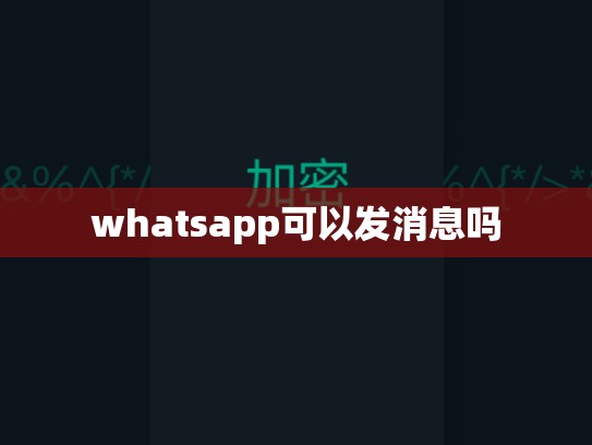 whatsapp可以发消息吗