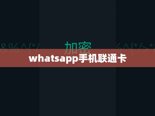 whatsapp手机联通卡