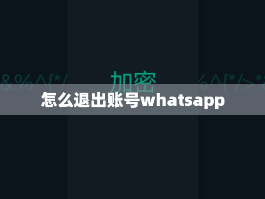 怎么退出账号whatsapp