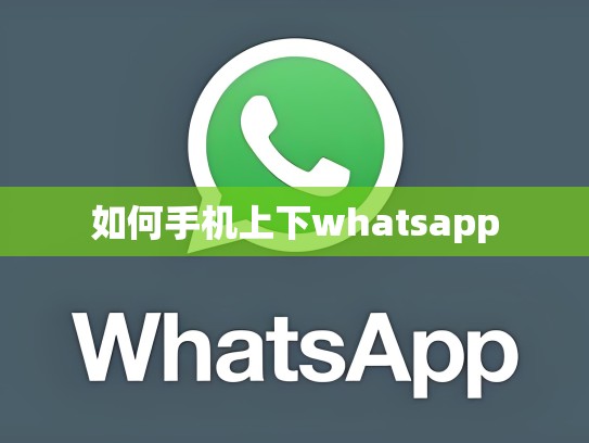 如何手机上下whatsapp