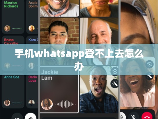手机whatsapp登不上去怎么办