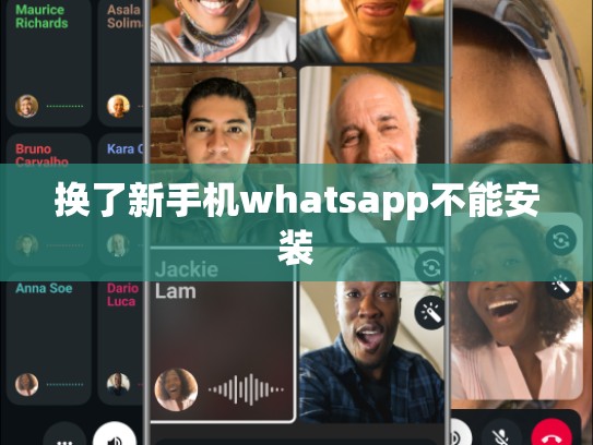 换了新手机whatsapp不能安装