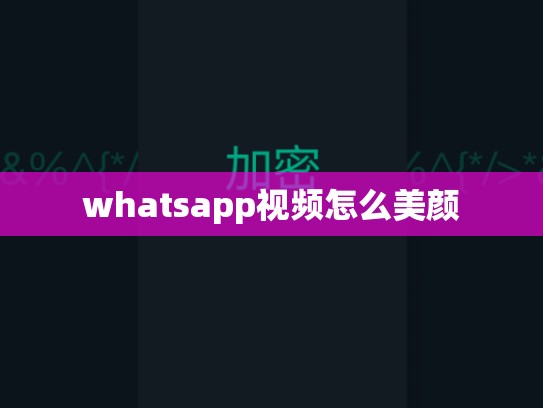 whatsapp视频怎么美颜