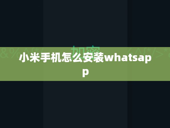 小米手机怎么安装whatsapp