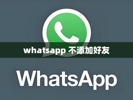whatsapp 不添加好友