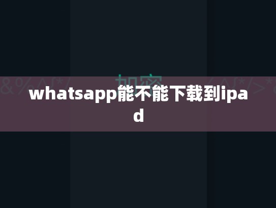 whatsapp能不能下载到ipad