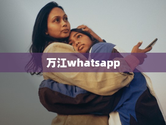 万江whatsapp