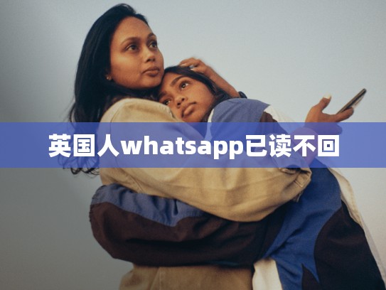 英国人whatsapp已读不回