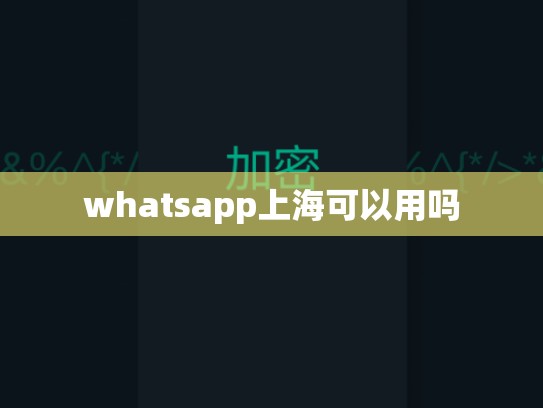 whatsapp上海可以用吗
