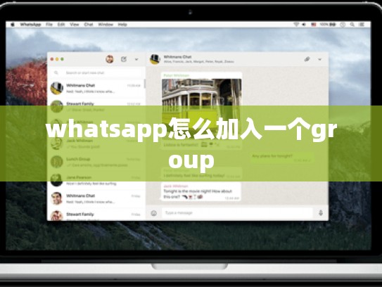 whatsapp怎么加入一个group