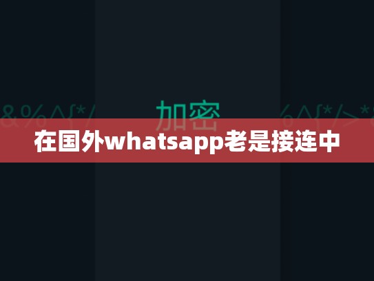在国外whatsapp老是接连中
