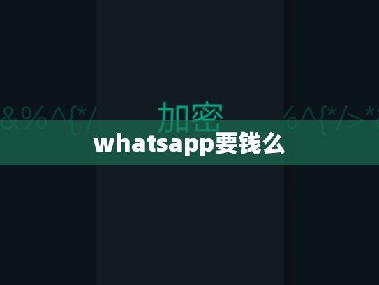 whatsapp要钱么