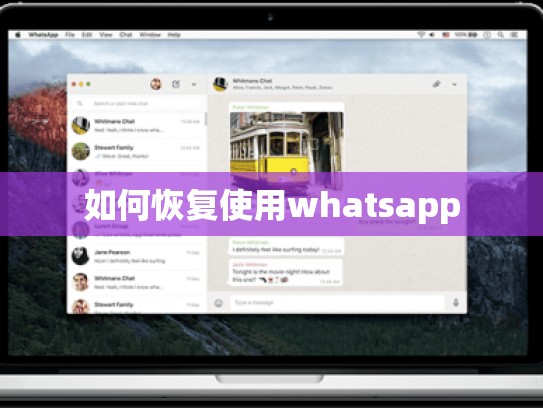 如何恢复使用whatsapp