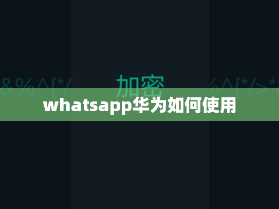 whatsapp华为如何使用