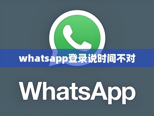 whatsapp登录说时间不对