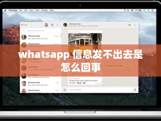 whatsapp 信息发不出去是怎么回事