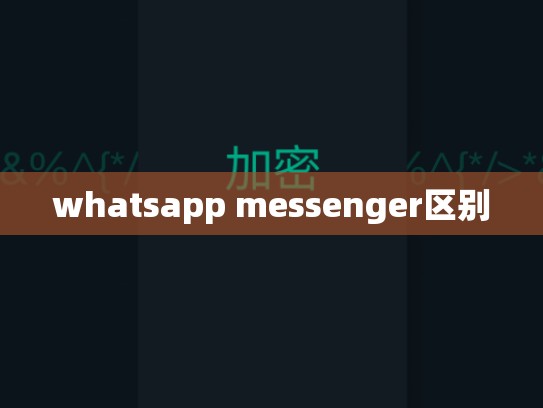 whatsapp messenger区别