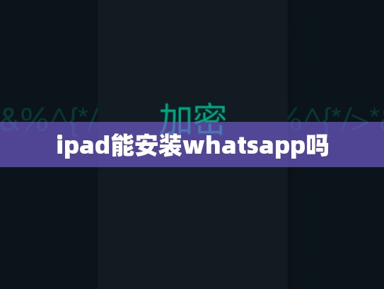 ipad能安装whatsapp吗