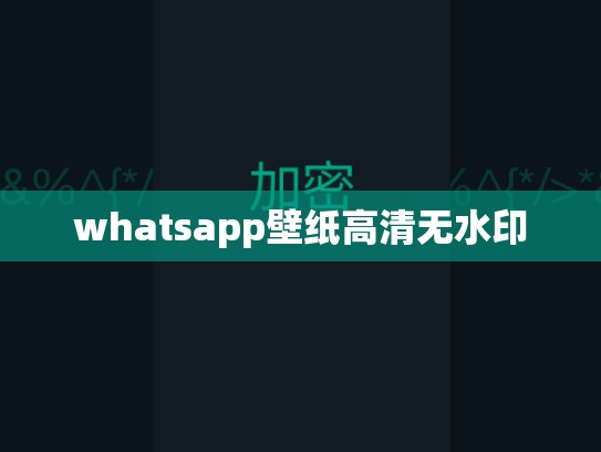 whatsapp壁纸高清无水印