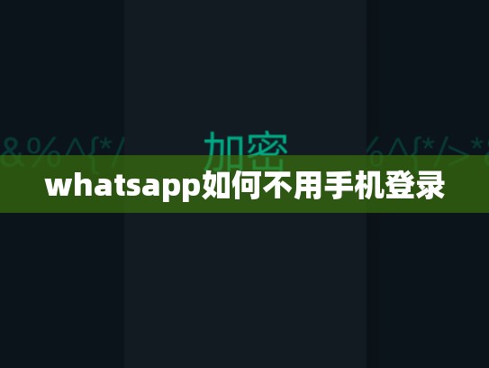 whatsapp如何不用手机登录