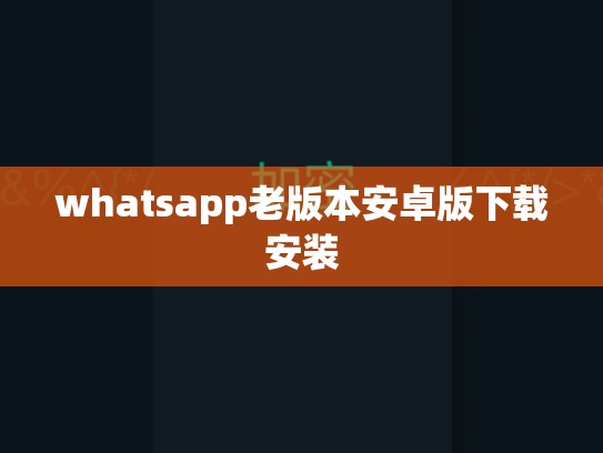 whatsapp老版本安卓版下载安装