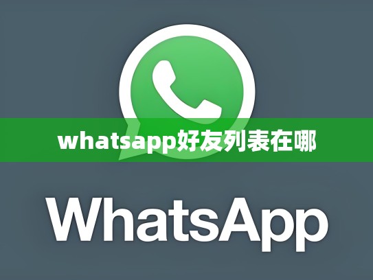 whatsapp好友列表在哪