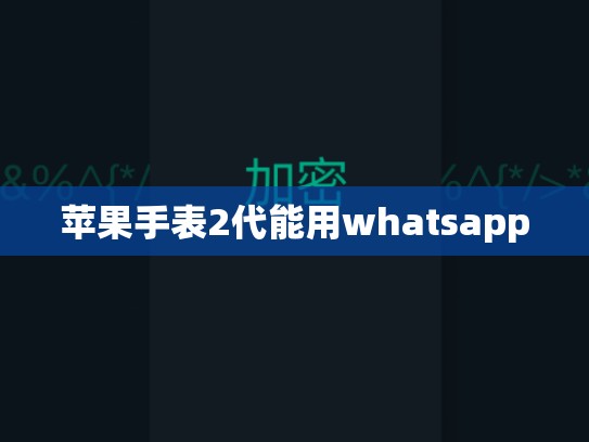 苹果手表2代能用whatsapp