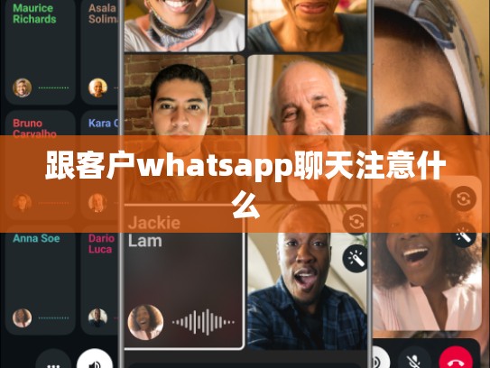 跟客户whatsapp聊天注意什么