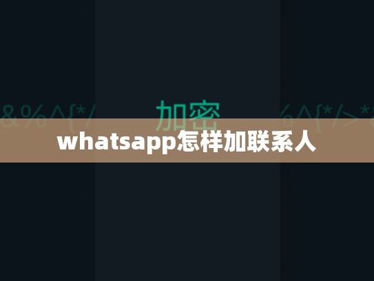 whatsapp怎样加联系人
